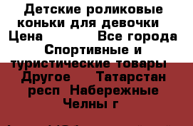 Детские роликовые коньки для девочки › Цена ­ 1 300 - Все города Спортивные и туристические товары » Другое   . Татарстан респ.,Набережные Челны г.